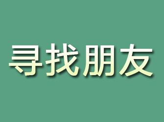 雷波寻找朋友