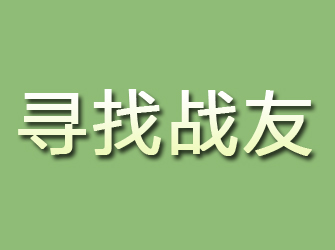 雷波寻找战友